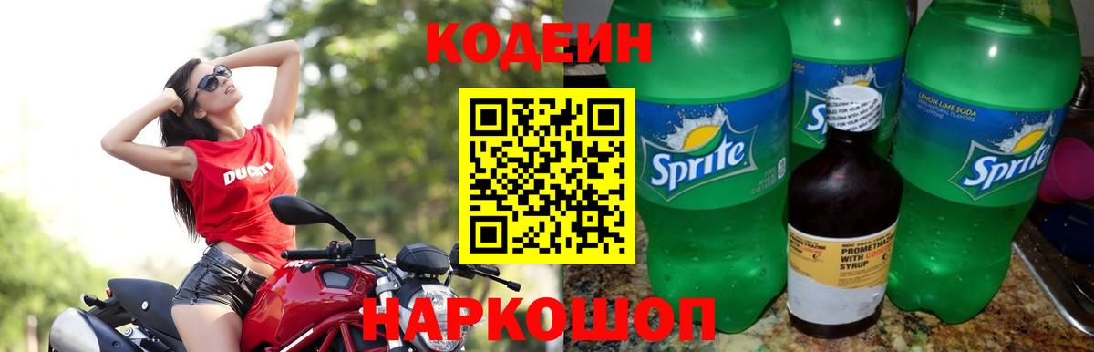 Codein напиток Lean (лин)  Вход с VPN  Кодеин Purple Drank  Кострома 